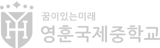 꿈이 있는미래 영훈국제중학교